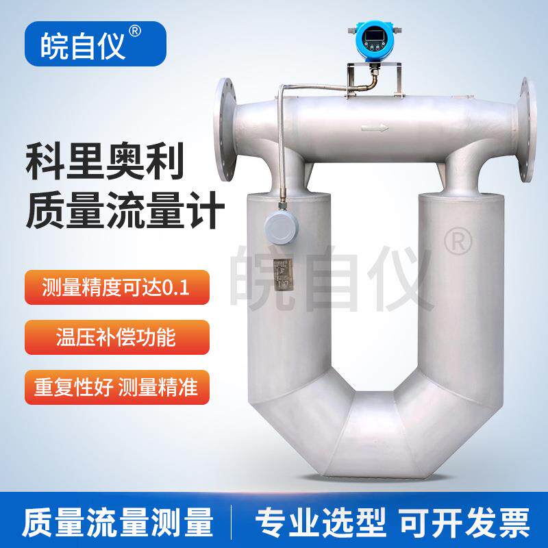 科氏力质量流量计科里奥利密度温度体积测量高精度传感器数显智能