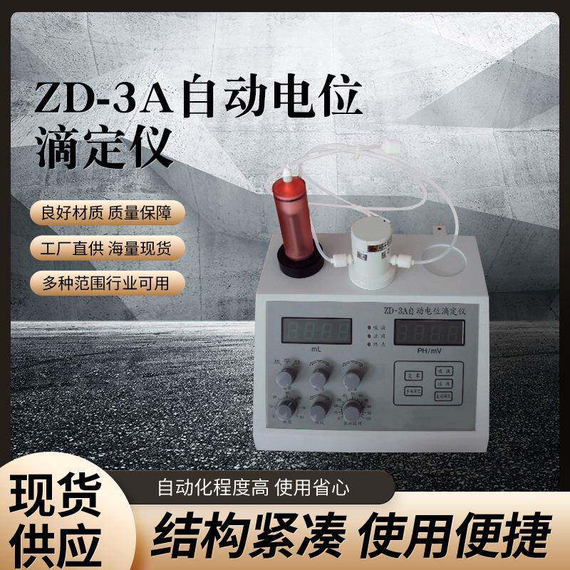 自动电位滴定仪ZD-3A酸碱度滴定仪数显电位调节测试仪实验室