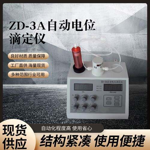 自动电位滴定仪ZD-3A 酸碱度滴定仪 数显电位调节测试仪实验室