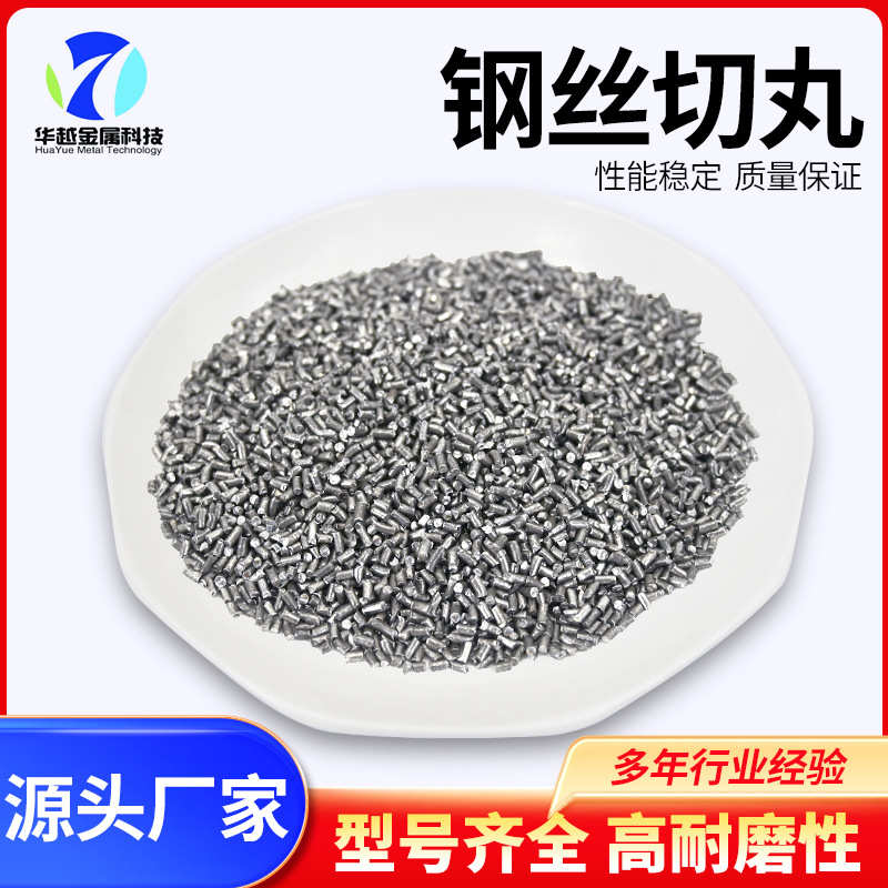 钢丝切丸 钢砂钢丸钢丝切丸 合金耐磨轮胎丝强化喷砂 抛丸机钢丸图片
