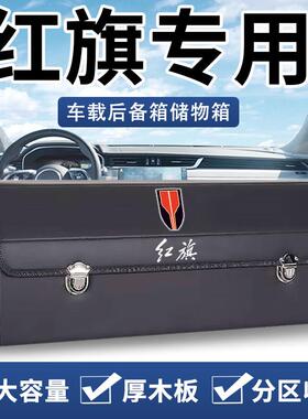 红旗H5 HS5 H9 EHS9 HS7后备箱收纳箱车载箱储物盒汽车内饰用品H7