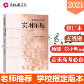 实用乐理刘小明杨晓音乐理论教程基本认识五线谱知识基础教材入门视唱练耳识谱图专业书籍初学入门专题训练教材自学