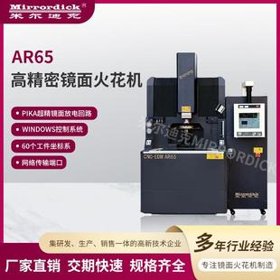 AR65高精密镜面火花机windows系统机床设备