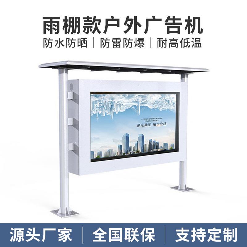 43寸/55寸/65寸户外落地雨棚防水防晒款广告机智能触控广告机
