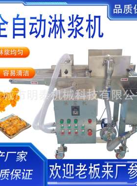 全自动淋浆浸浆设备蔬菜饼天夫罗茄盒藕合挂浆挂糊类各种油炸膨化