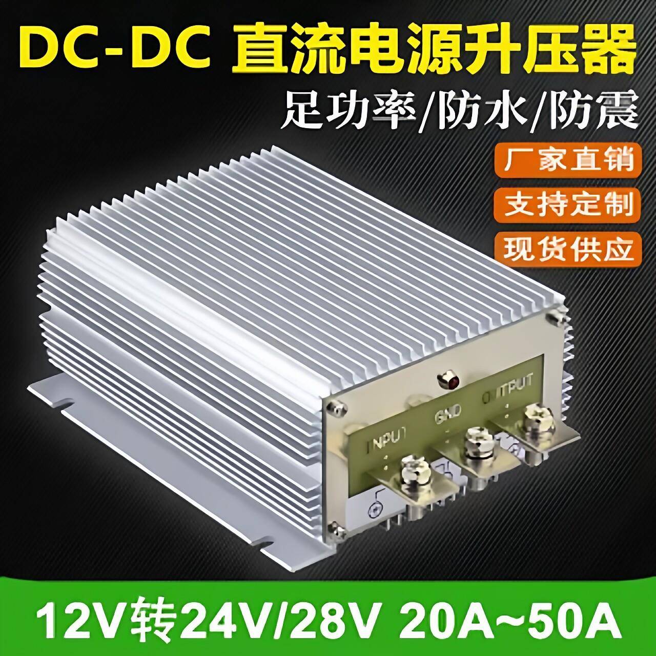 房车改装车载DC-DC监控稳压器50A大功率12V转24V28V升压电源模块