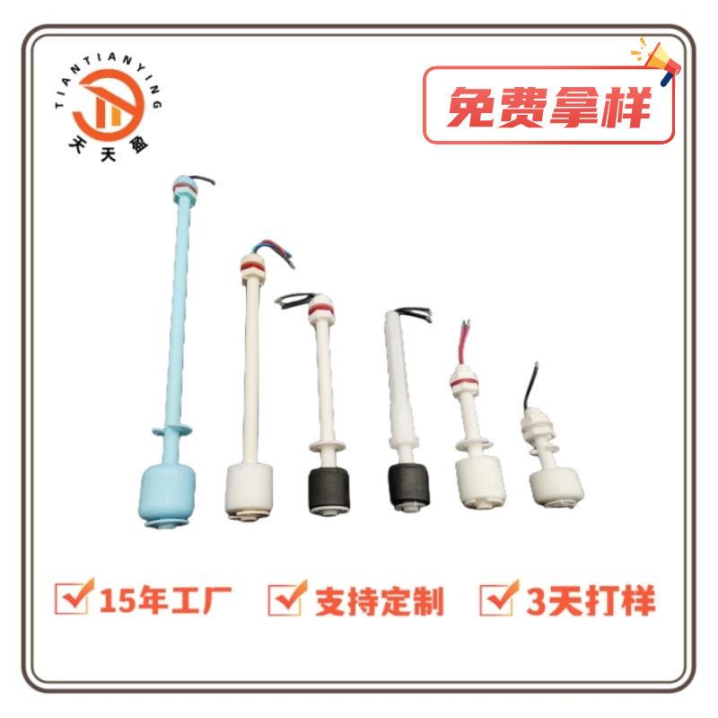 工厂生产塑料浮球小型水位开关机械自动水满防干烧可调浮子