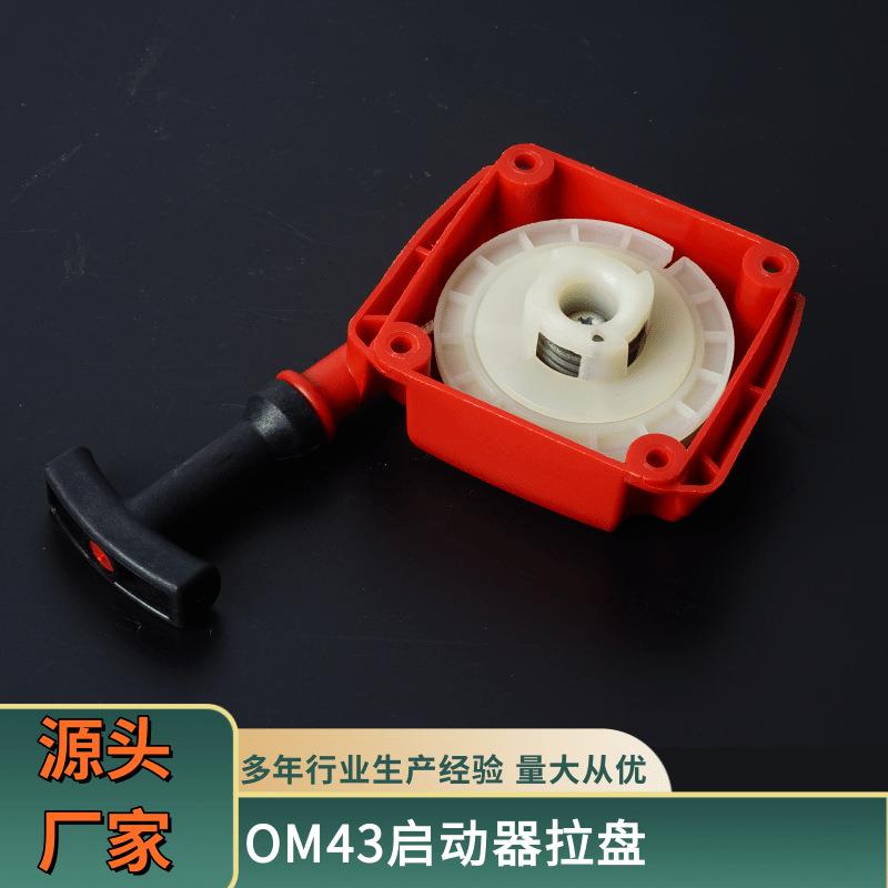 OM43启动器拉盘各类型号多样源头厂家手拉启动器