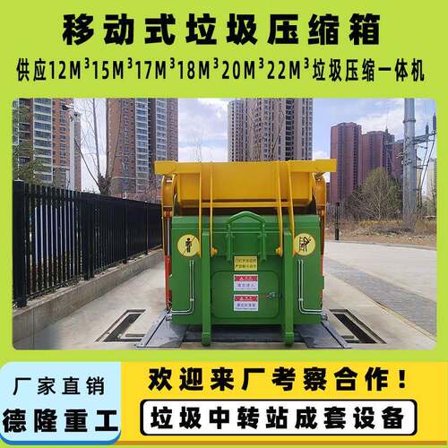 17m³移动式压缩箱整体式垃圾压缩设备中转站连体式自压缩箱