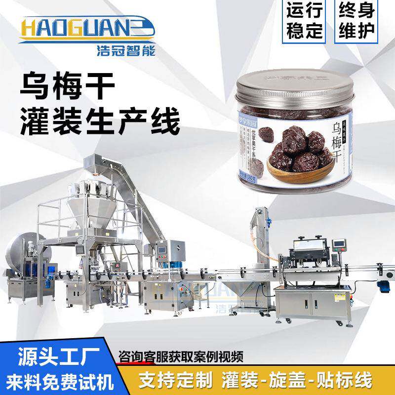 乌梅干灌装机全自动颗粒易拉罐罐装设备瓶装坚果蜜饯称重灌装线