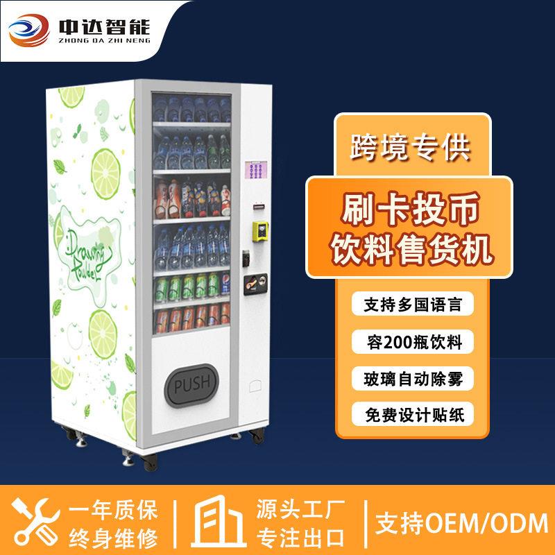 外贸售货机vendingmachine刷卡现金无人售卖机智能制冷