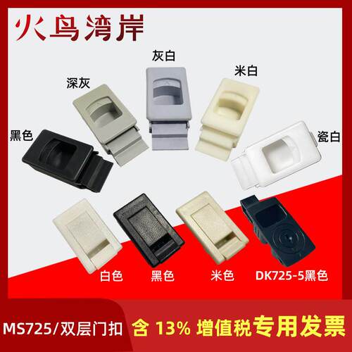 DK725-3B黑侧门扣MS725门栓搭扣卡式ABS尼龙塑料按压暗拉手MS725