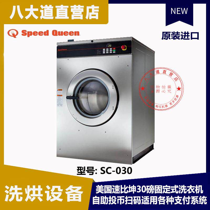 美国SPEEDQUEEN速比坤共享工业洗衣机30磅14kg投币手机支付八达通