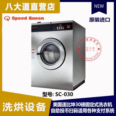 美国SPEEDQUEEN速比坤共享工业洗衣机30磅14kg投币手机支付八达通