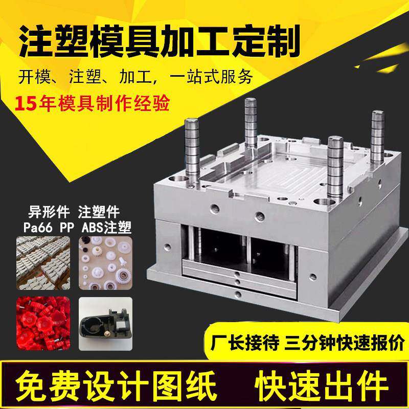 注塑加工定做 开 模注塑来图模具订做塑料模具配件ABS厂家开 模设