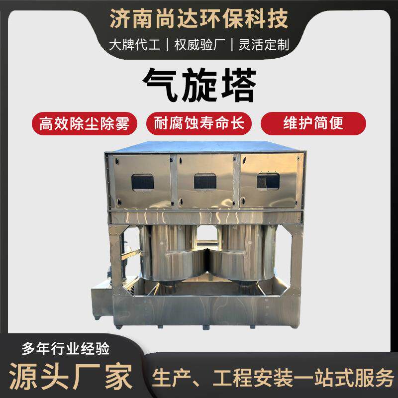 气旋塔环保设备不锈钢环保型工业耐腐蚀废气除尘方形气旋塔