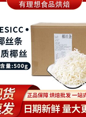 海南特产椰丝条500g无糖原汁椰丝椰蓉烘焙原料蛋糕椰丝球椰丝条