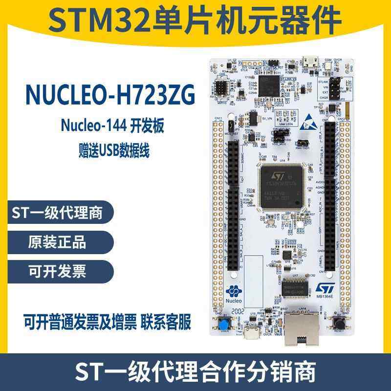 现货 NUCLEO-H723ZG STM32 Nucleo-144 开发板 带STM32H723ZG MCU