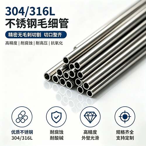 304不锈钢管毛细管空心管薄壁焊管无缝管316圆管激厚壁管光精密切