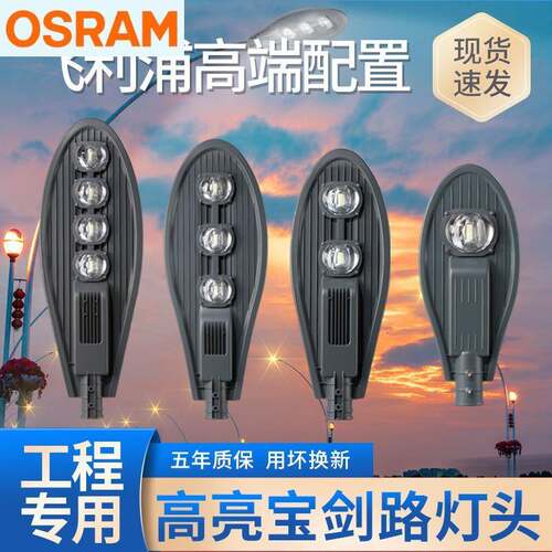 欧司朗防水电线杆户外宝剑220VLED市政路农村路灯挑臂道路灯100W5