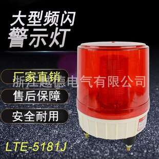 声光报警器LTE 5181J旋转频闪爆闪警示灯LED单闪警报灯车用闪烁