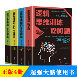 正版4册 数学逻辑思维训练1200题+全世界优等生都在做的2000个思维游戏+清华北大学生爱做的1500个思维逻辑学入门基础书籍0629