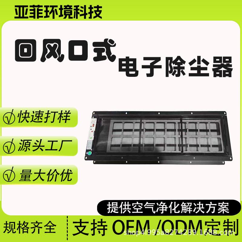 亚菲中央空调回风口式除尘器风机盘管消毒装置回风口静电除尘器