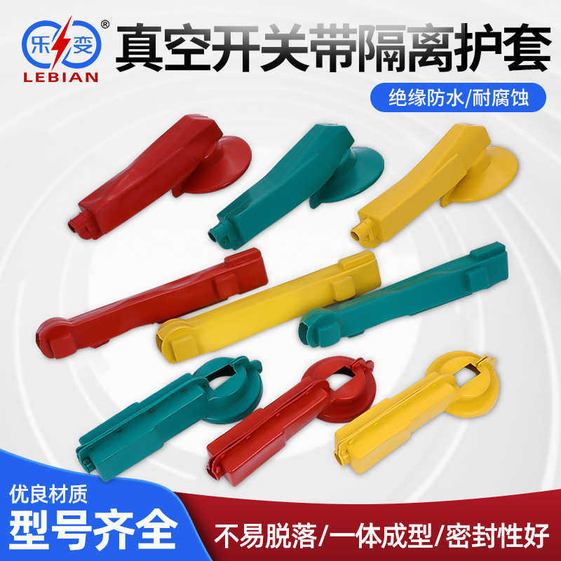 隔离开关绝缘护套GW9/HGW9高压隔离开关绝缘护罩（1套9只）配件,五金/工具,套管,淘宝优惠券,粉丝福利购,淘宝优惠卷