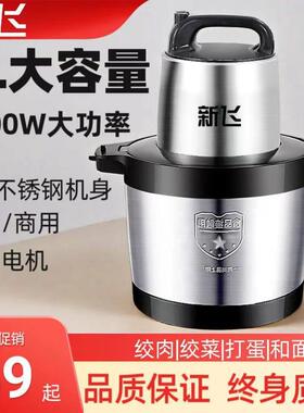 新飞电动绞肉机家用多功能料理机搅拌机蒜蓉泥搅馅绞馅机辣椒商用