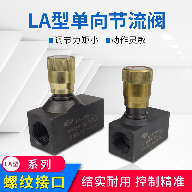 液压单向节流阀管式调节阀LA-H8L/H10L/H16L/H20L/H25L/H32L
