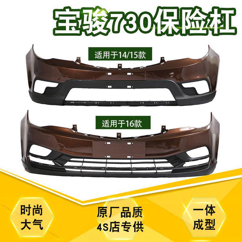 1415款前杠宝骏730前保险杠后杠16款前杠后杠汽车改装件