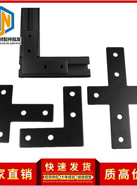 黑色L/T/十字型连接板工业铝型材专用配件20/30/40直角连接片