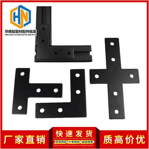 黑色L/T/十字型连接板工业铝型材专用配件20/30/40直角连接片
