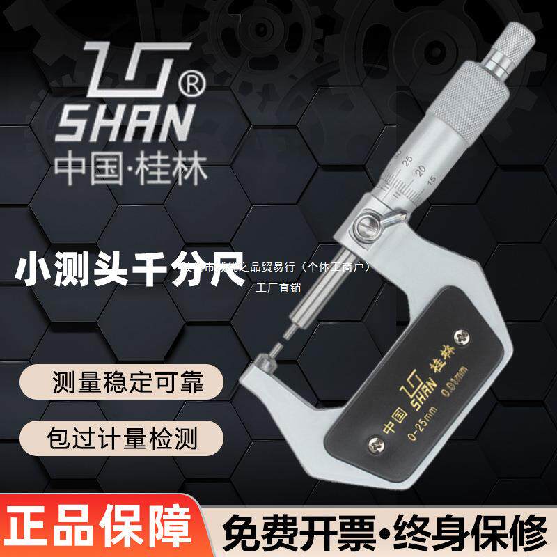 桂林桂量花键千分尺0-25mm小头小测头量面外径千分螺旋测微仪器