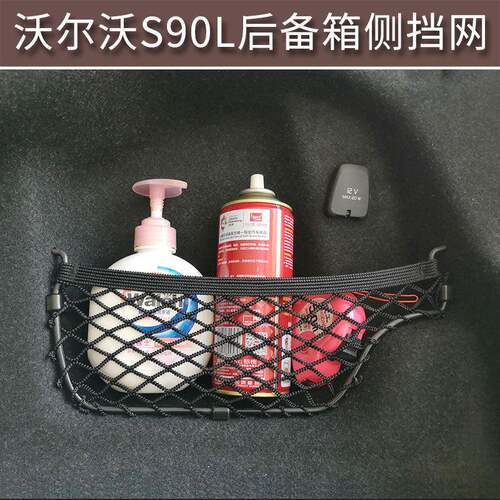 适用于沃尔沃S90L后备箱行李网侧挡网兜内饰储物收纳固定置物用品