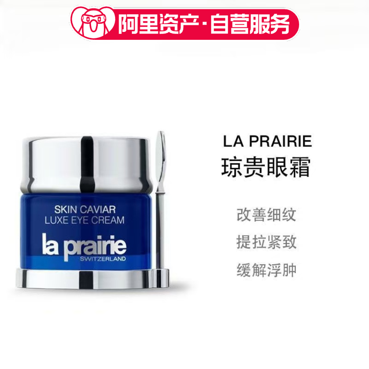 LA PRAIRIE莱珀妮鱼子精华琼贵眼霜淡化黑眼圈20ml