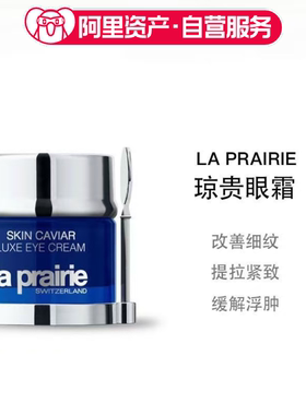 LA PRAIRIE莱珀妮鱼子精华琼贵眼霜淡化黑眼圈20ml