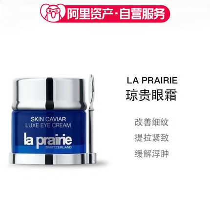 LA PRAIRIE莱珀妮鱼子精华琼贵眼霜淡化黑眼圈20ml