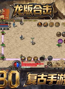 180龙版合击1:1复刻三职业传奇手游带英雄无限货币非单机可联网