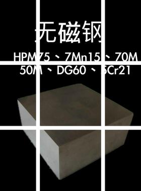 HPM75无磁钢 7Mn15 70Mn 50Mn DG60 5Cr21无磁性模具钢板材棒材料