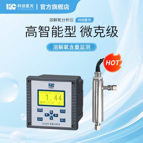 溶解氧分析仪科创星光XG006在线水质极谱法微克级高智能型电极