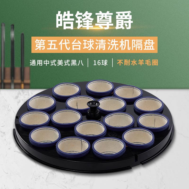 第五代中式美式黑八16球桌球洗球机隔盘加不耐水羊毛圈套装配件