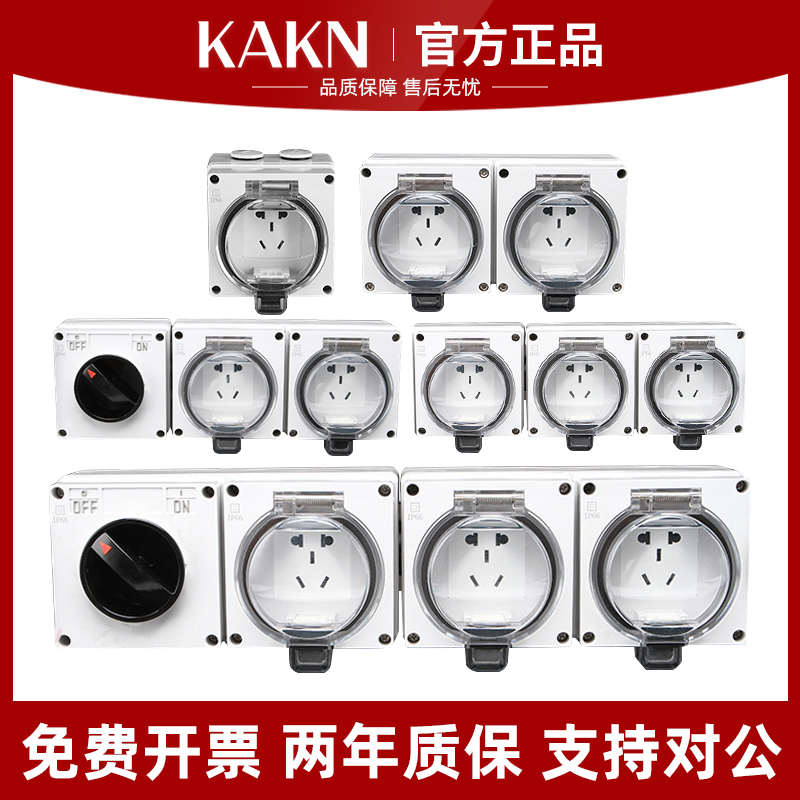 KAKN家用户外防水插座盒三位五孔多功能插座面板室外IP66等级