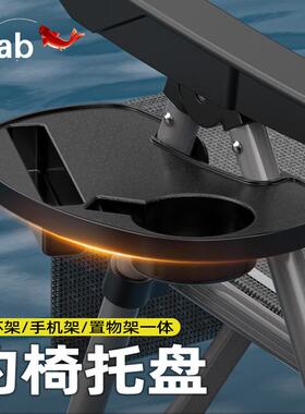 Tab野钓钓鱼椅托盘便携式钓鱼椅茶杯架手机支架置物架钓椅配件