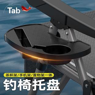 Tab野钓钓鱼椅托盘便携式 钓鱼椅茶杯架手机支架置物架钓椅配件