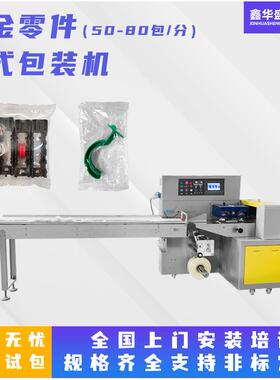五金零件枕式包装机塑料件杂件挂钩打包机封口机全自动包装线