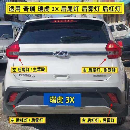适用于奇瑞瑞虎3X后尾灯总成后杠尾灯瑞虎3X后雾灯左右煞车倒车灯