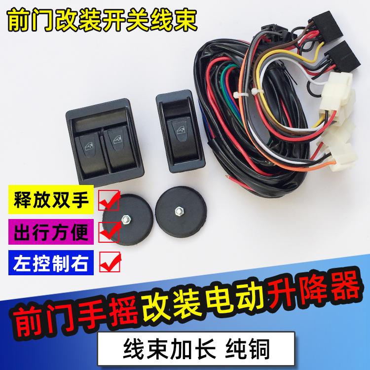 汽车通用型前后门手摇改装电动玻璃升降器开关线束全套 改装升降
