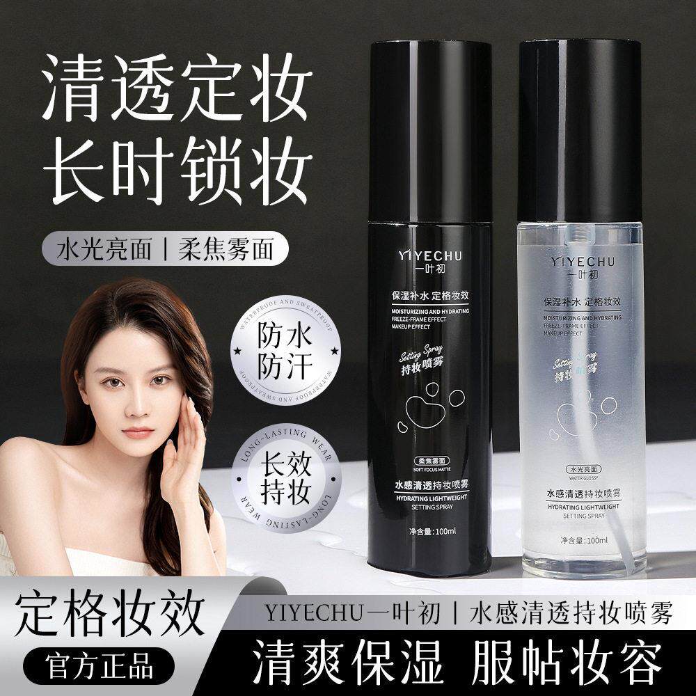 正品特价一叶初水感清透持妆喷雾水光亮面隔离补水保湿定妆爽肤水