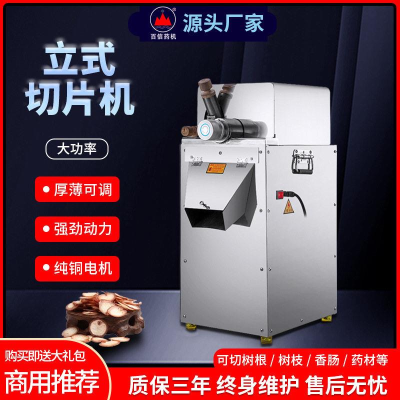 百信立式切片机玛卡切机参茸切片机材切割机铁皮石斛片